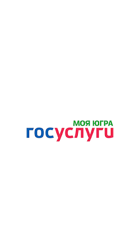 Госуслуги Моя Югра — экран приложения